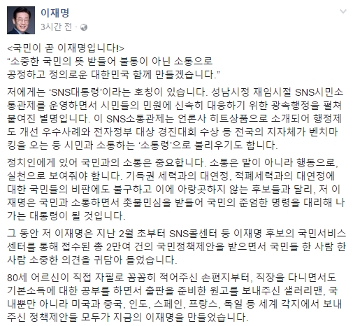 더불어민주당 대선경선 후보 이재명 성남시장이 2일 '국민이 곧 이재명입니다'라는 제목의 글을 페이스북에 올리며 SNS 소통의 중요성을 강조하고 있다. 사진=이재명 페이스북 캡처