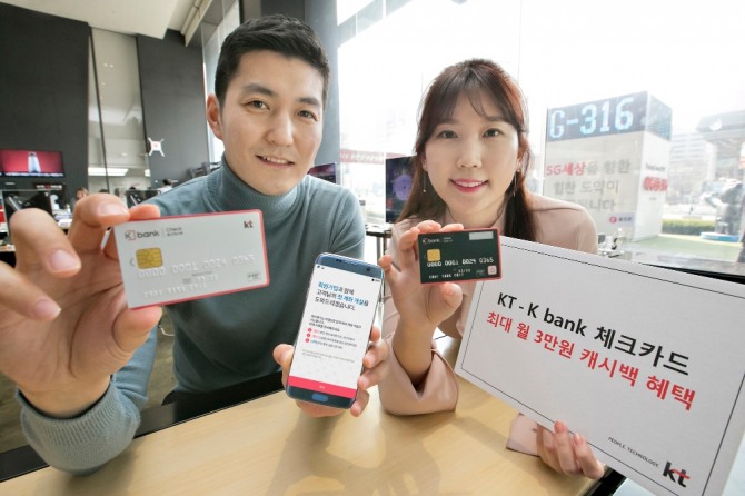 KT와 케이뱅크는 전월 카드 이용실적에 따라 월간 최대 3만원의 통신비 할인을 받을 수 있는 체크카드를 출시했다. 모델들이 KT-K bank. 체크카드를 소개하는 모습.