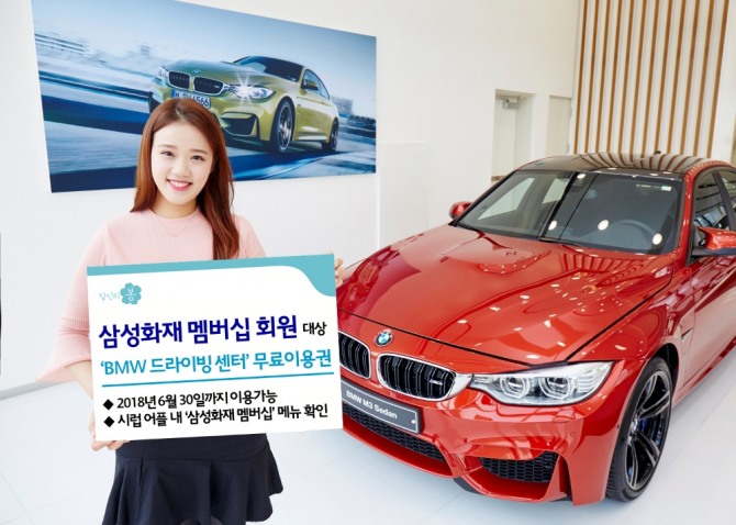 삼성화재 멤버십에 가입하면 최신 BMW 승용차를 무료로 체험할 수 있다.
