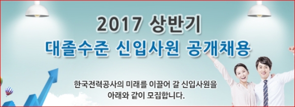 한국전력공사는 2일 상반기 대졸 신입사원 공개채용 관련 2차 직무능력검사 합격자를 발표했다./사진 = 한전 채용홈페이지 캡처