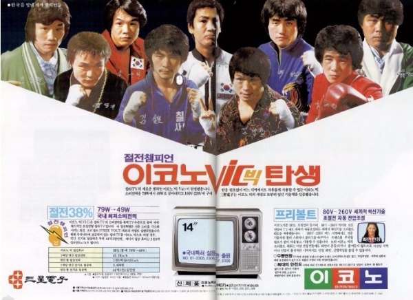 삼성전자가 1981년 출시한 절전형 TV 이코노빅 잡지광고.
