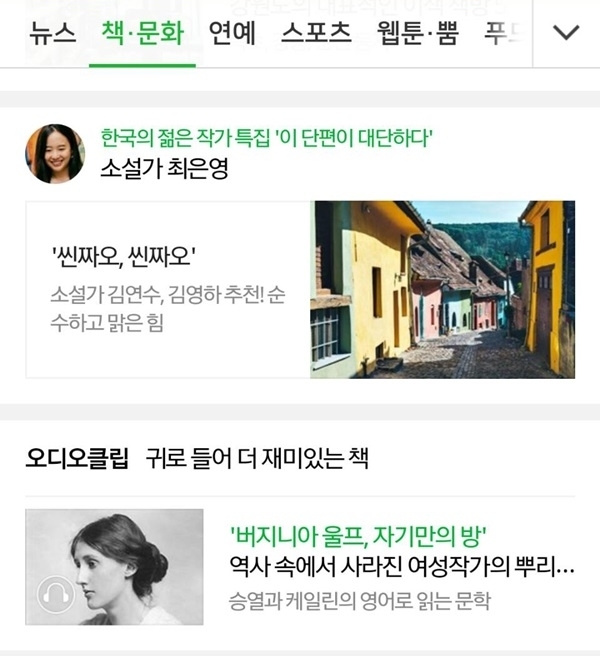 네이버가 새로이 시작한 한국의 젊은 작가 특집 소개면의 일부. 사진=네이버