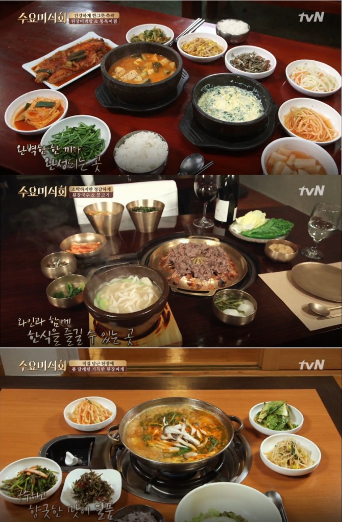 [수요미식회 된장 맛집 리스트 TOP3] 강남역 시골야채된장비빔밥, 강남 압구정 된장국수·불고기·와인 콜키지 서비스 무료, 경복궁(종로) 40년 전통 된장찌개 /사진=tvN '수요미식회' 112회 '된장맛집' 방송 캡처 ('수요미식회' 박시연, 한석준, 이천수 출연)