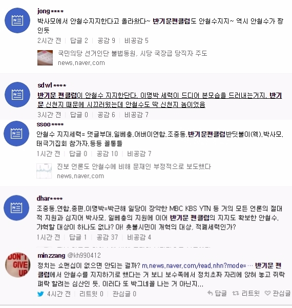 반기문 팬클럽 반딧불이, 안철수 지지 선언에 누리꾼들 반응 뜨겁네?