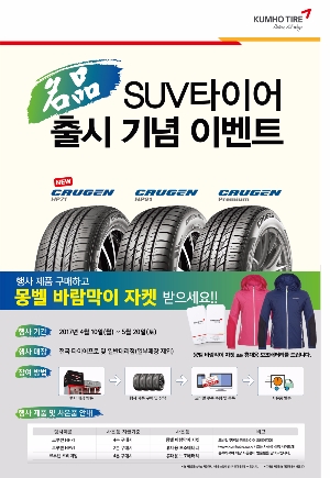 금호타이어는 신제품 '크루젠(CRUGEN) HP71' 출시를 기념해 사은품 증정 이벤트를 진행한다. 