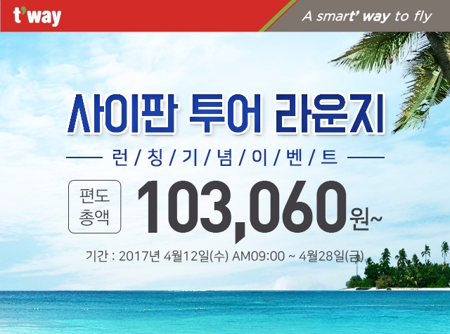 티웨이항공이 사이판 투어 라운지 오픈 기념 특가 행사를 진행한다.