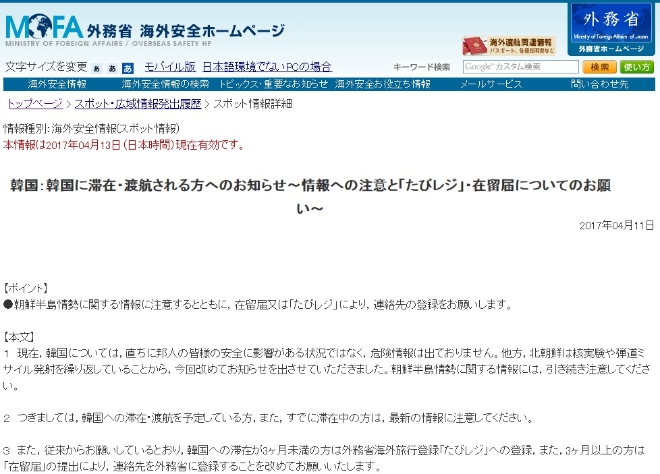 일본 외무성이 11일 ‘해외안전 홈페이지’에 한국 거주·여행자에게 주의를 당부하는 글을 게재했다 / 사진=일본 외무성
