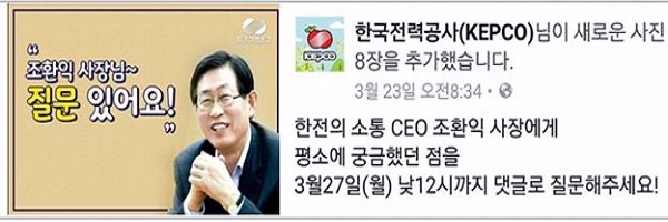 지난달 27일 조환익 한국전력 사장이 공식 페이스북을 통해 SNS 팬들과 대화를 나누는 시간을 가졌다. 사진은 한국전력 공식 페이스북 홈페이지.