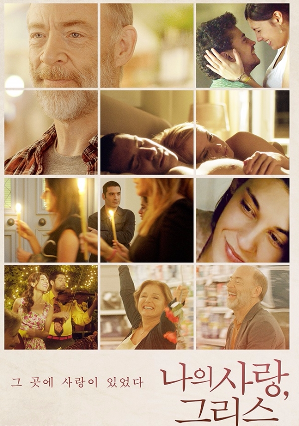 오는 20일 개봉예정인 영화 ‘나의 사랑 그리스’ 포스터.