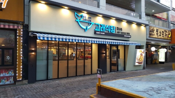 사진=고래식당 제공