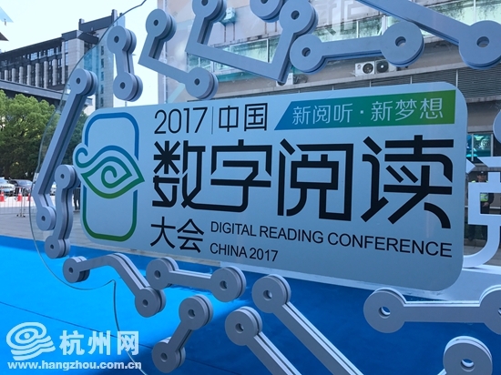 14,15일 항저우에서 개최된 '2017 중국 디지털 독서 대회'. 자료=항저우네트워크