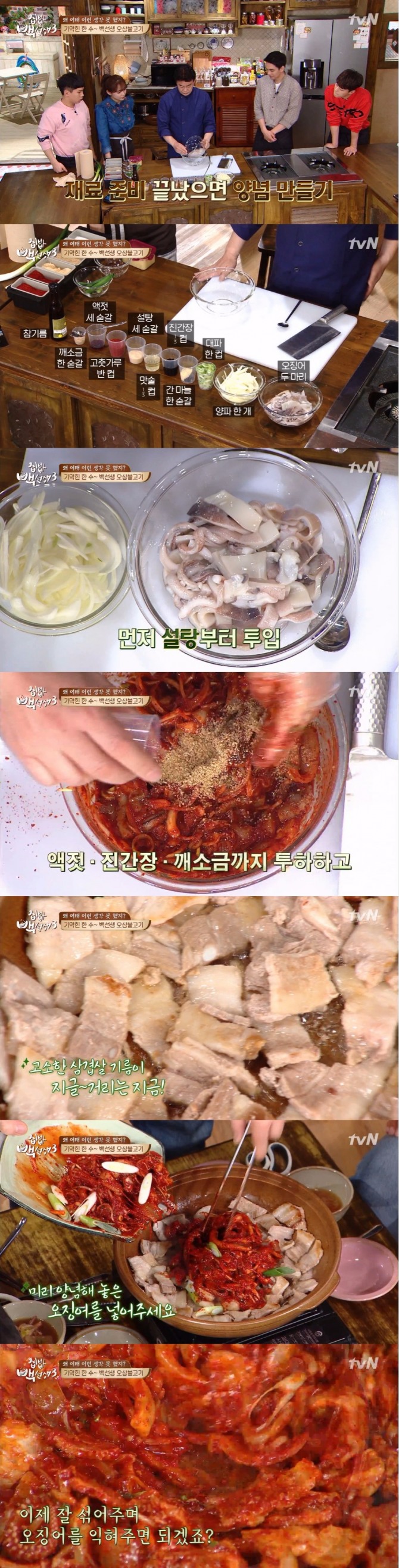 18일 방송된 tvN '집밥 백선생3'에서는 오징어를 주제로 한 요리로 백종원이 '오삼불고기' 레시피를 공개했다. 사진=tvN 방송 캡처