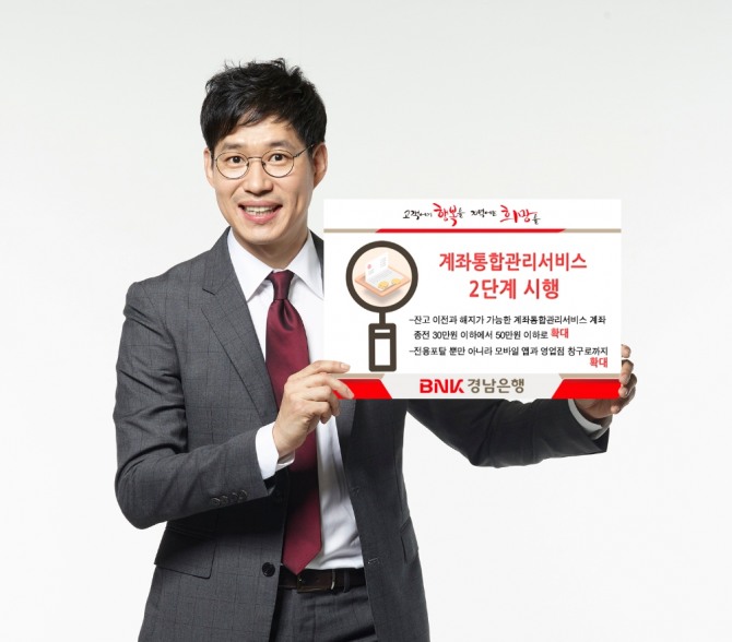 BNK경남은행은 오는 21일부터 계좌통합관리서비스 2단계를 시행한다. BNK경남은행=제공