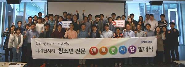 삼성전자 임직원들이 지난 19일 경기 수원 디지털시티 센트럴파크에서 열린 청소년 전문 멘토봉사단 발대식에 참석해 기념사진을 찍고 있다.