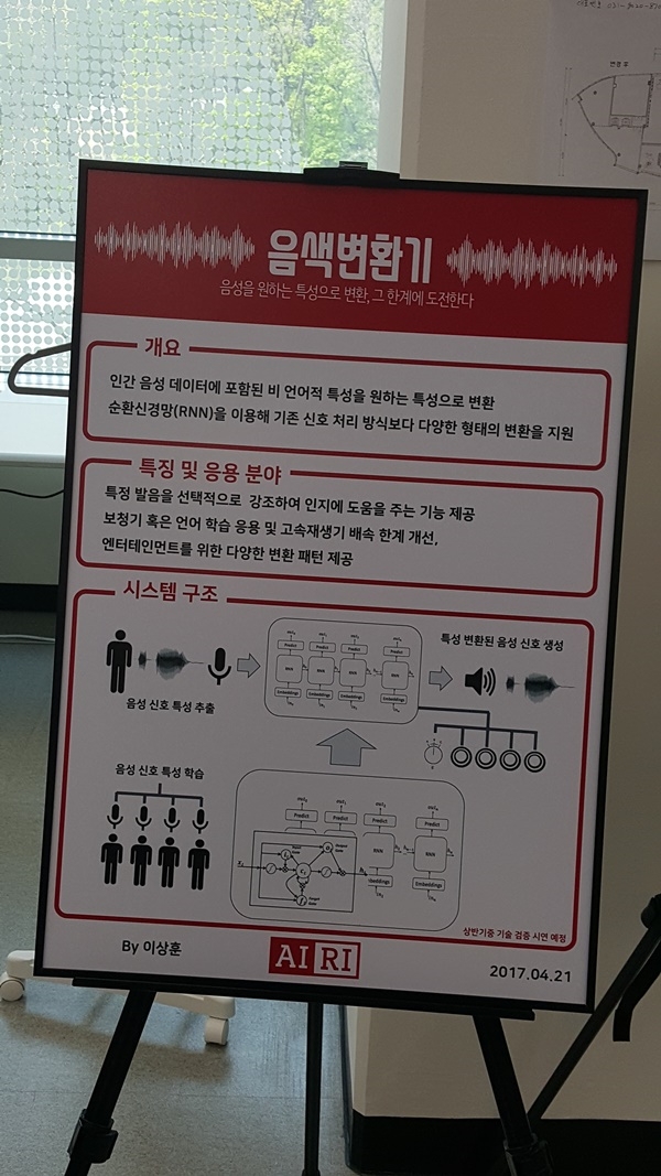 AIRI가 준비중인 인감음성데이터에 포함된 비 언어적특성을 원하는 특성으로 바꿔주는 움색 변환기. 사진=이재구기자