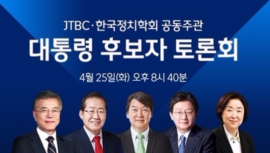 JTBC와 중앙일보, 한국정치학회가 공동으로 주최하는 2017 대선후보 토론회가 25일 JTBC에서 열린다./사진= JTBC캡처