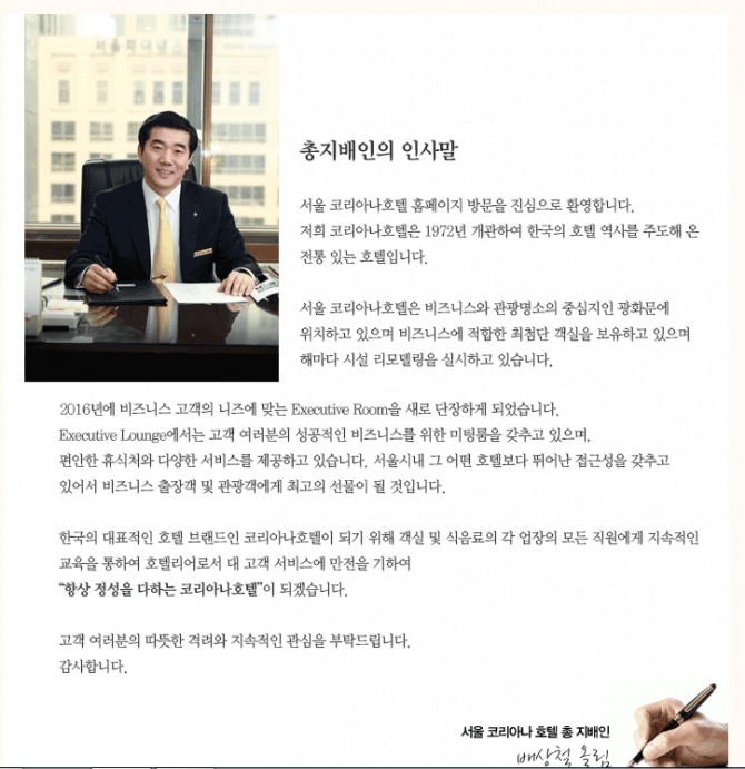 코리아나 호텔 배상철 총지배인의 인사말