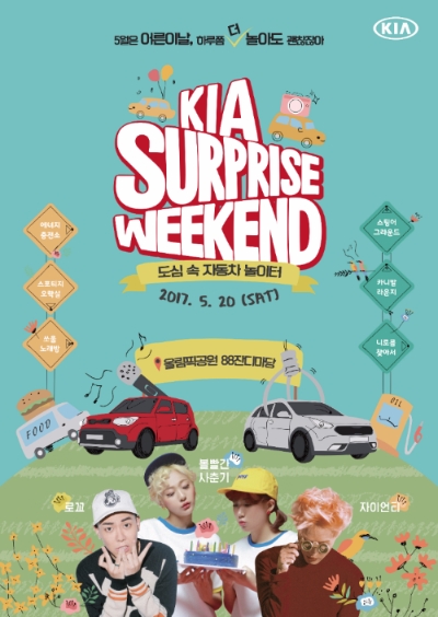 기아자동차가 5월 20일(토) 잠실 올림픽공원 일대에서 ‘기아 서프라이즈 위크엔드(KIA Surprise Weekend) 2017’을 역대 최대 규모로 개최한다. 