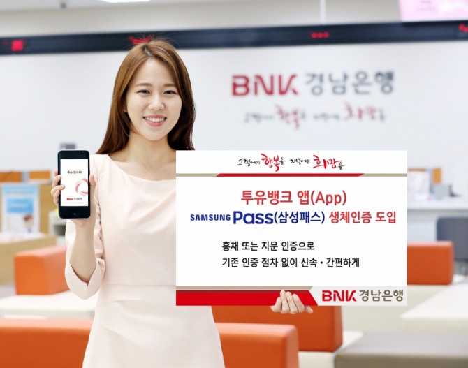 BNK경남은행은 지난 21일부터 본격 서비스된 '삼성패스(Samsung Pass) 생체인증'을 도입한다. BNK경남은행=제공