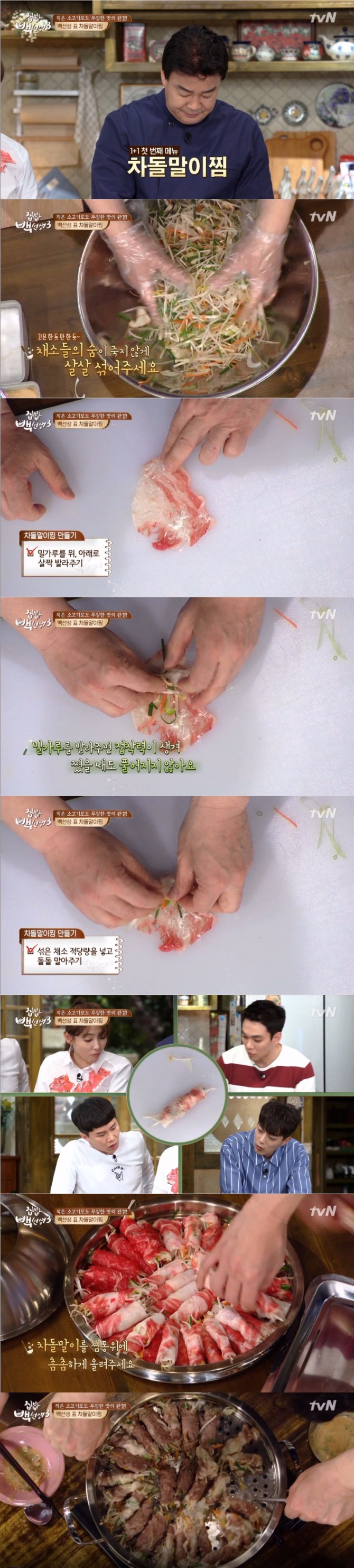 25일 방송된 tvN '집밥 백선생3'에서 백종원은 소고기 차돌박이를 이용한 '차돌말이찜' 레시피를 공개했다. 사진=tvN 방송 캡처