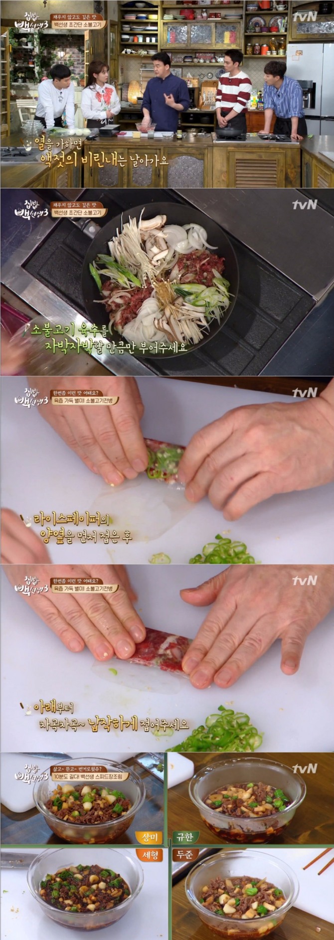 25일 방송된 tvN '집밥 백선생3'에서는 백종원이 액젓을 이용한 소불고기 레시피와 라이스페이퍼를 사용한 소불고기전병, 만능맛간장을 이용한 초스피드 장조림을 선보였다. 사진=tvN 방송 캡처