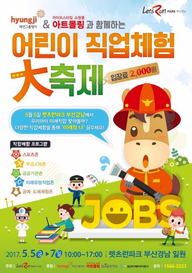 렛츠런파크 부산경남은 '직업'을 주제로 한 '어린이 직업체험 대축제'를 5월 5일부터 7일까지 3일간 렛츠런파크 일원에서 개최한다. 렛츠런파크 부산경남=제공