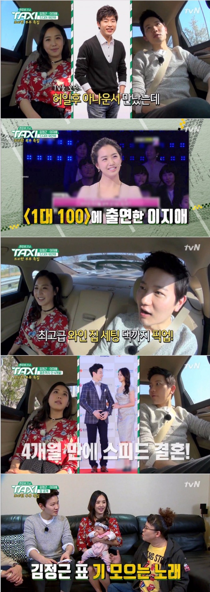 27일 방송된 tvN '현장토크쇼 택시'에서는 방송인 이지애와 김정근 부부가 출연해 결혼 7년차에도 여전히 신혼같은 일상을 전했다. 사진=tvN 방송 캡처