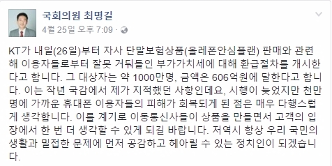 최명길 의원은 지난 25일 자신의 페이스북을 통해 KT가 26일부터 자사 단말보험상품(올레폰안심플랜) 판매와 관련해 이용자들로부터 잘못 거둬들인 부가가치세에 대해 환급절차를 개시한다고 전했다. 사진=최명길 페이스북 캡처