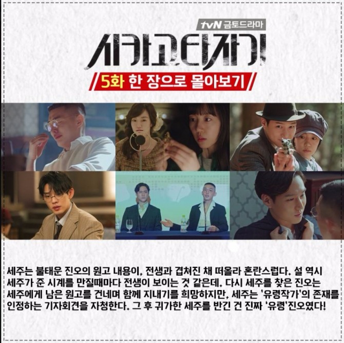 tvN 금토드라마 '시카고 타자기' 5회에선느 유령작가 유진오(고경표)의 정체가 진짜 유령이라는 충격적인 장면이 그려졌다. 5회 한 장에 몰아보기. 사진=tvN 공식 페이스북 캡처