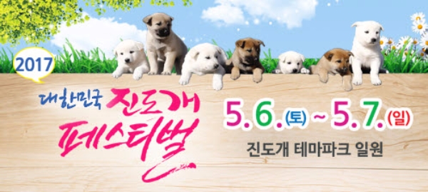전남 진도 진도개 페스티벌 5월6일 개막