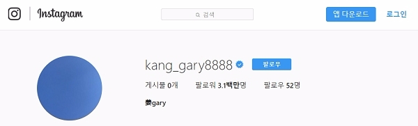 개리가 인스타그램에 올린 글들을 전부 삭제한 것으로 확인됐다. 