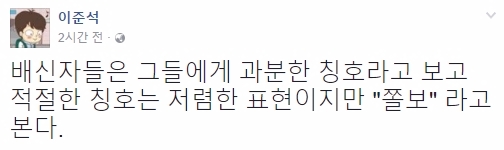 1일 바른정당 의원 14명의 집단 탈당 관련 움직임에 대해 바른정당 이준석 당협위원장이 페이스북 글을 통해 이들을 '쫄보'라고 비난했다. 사진=이준석 페이스북 캡처