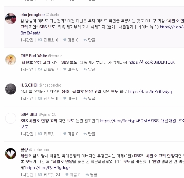 2일 있었던 SBS의 세월호 인양 고의 지연 보도에 대해 SBS는 3일 해명 자료를 내놨다. 이에 누리꾼들이 다양한 반응을 보이고 있다. 사진= 다음 실시간 트위터 캡처