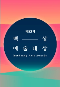 백상예술대상이 3일 오후 서울 코엑스에서 개최된다.