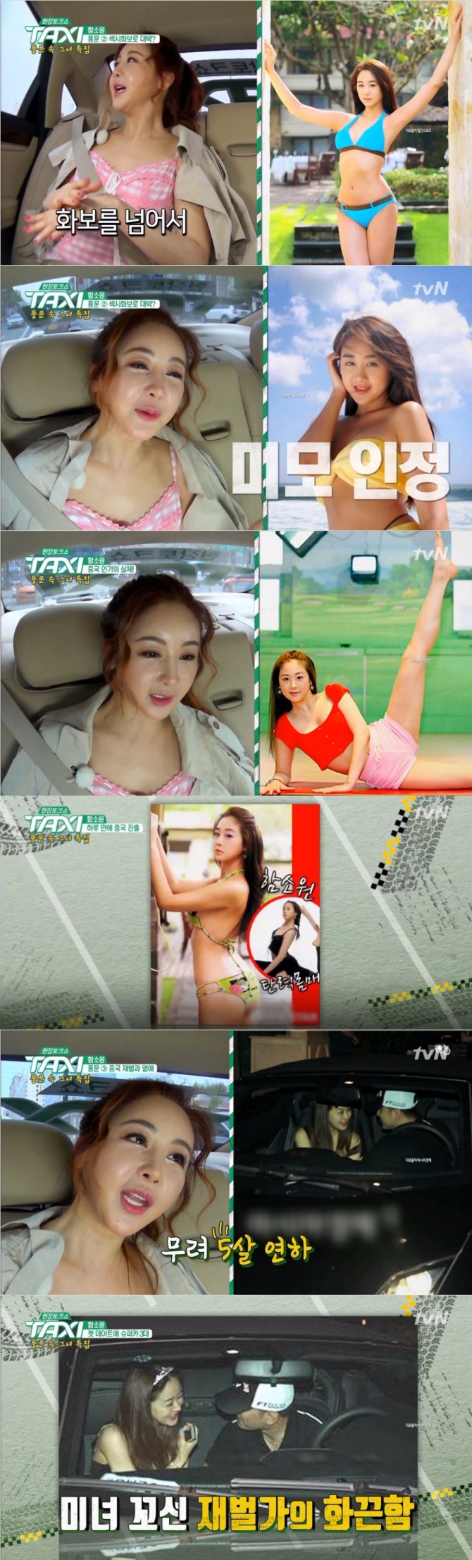3일 밤 방송된 tvN '현장토크쇼 택시'에서는 미스코리아 출신 배우 함소원이 출연해 중국 대륙을 홀린 명품 몸매를 과시했다. 사진=tvN 방송 캡처