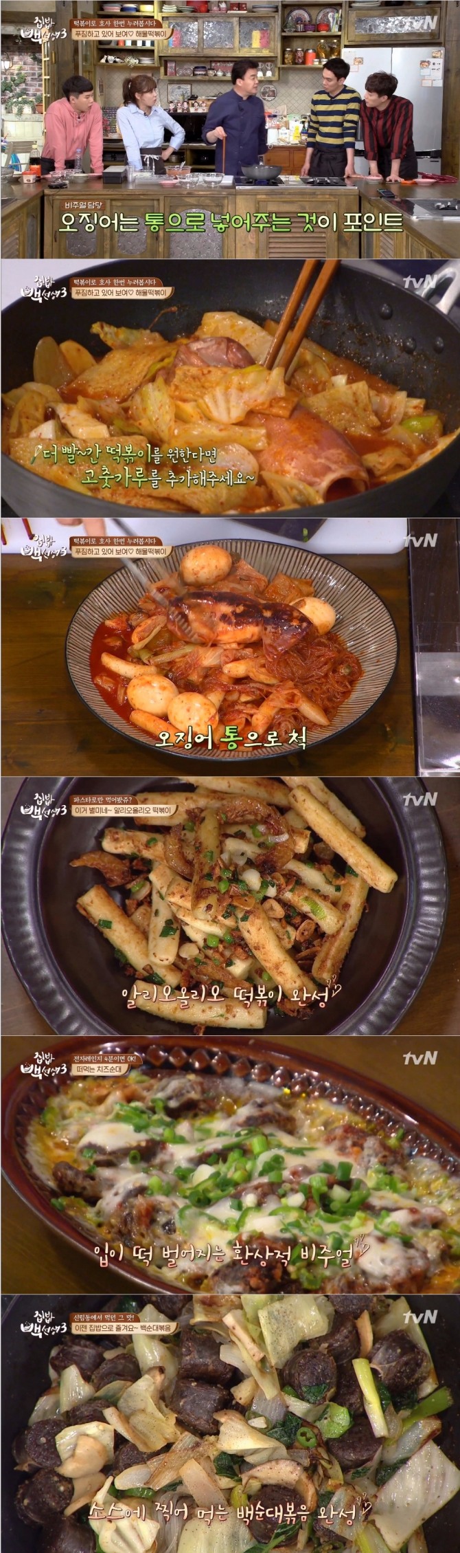 지난 2일 방송된 tvN 집밥 백선생3에서는 백종원이 해물떡볶이, 알리오올리오떡볶이, 떠먹는 치즈순대,백순대볶음 레시피를 공개했다. 사진=tvN 방송 캡처