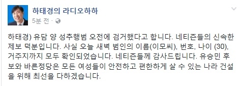 하태경 의원이 5일 아침 유승민 후보의 딸 유담 양을 성추행한 30대 이 모씨를 검거했다는 사실을 페이스북을 통해 전했다. 사진=하태경페이스북 캡쳐