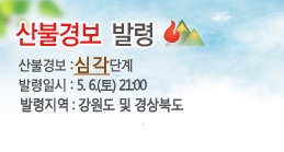 강릉, 삼척, 상주 등에서 일어난 산불이 쉽사리 진화되지 않고 있는 가운데 산림당국이 산불경보를 최고 수준인 '심각'으로 발령했다.