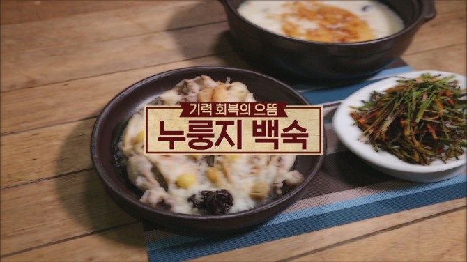 ['알토란' 황금 레시피 모음] 효도밥상! 임성근 조리기능장-누룽지백숙, 부추무침, 김하진 궁중요리이수자-떡갈비, 이세희 조리기능장-버섯들깨탕 만드는 법 /사진=MBN '알토란' 125회 간편하게 만드는 <속 편한 '효도밥상'> 스틸컷, 레시피 자료출처 '알토란' 방송 및 공식홈페이지