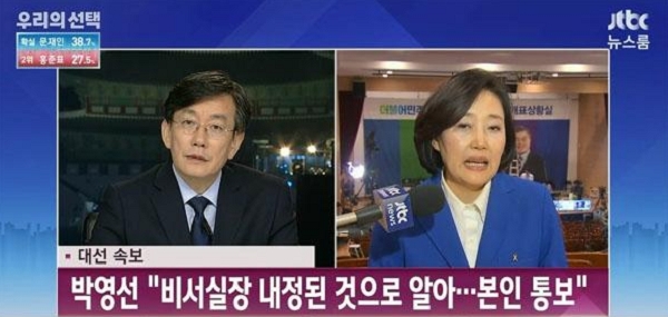 박영선 선대위원장이 JTBC 뉴스룸에 출연해 차기 인선에 대해 언급했다. 