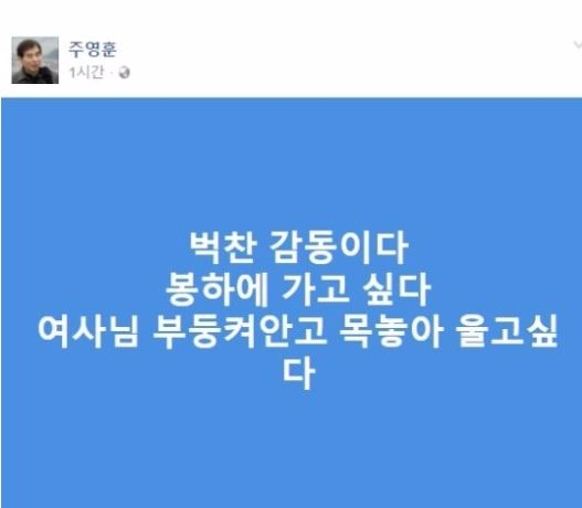 지난 9일 주영훈 경호실장이 자신의 페이스북에 올린 글.