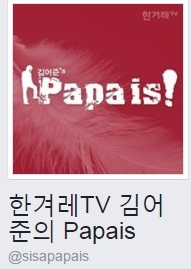 김어준의 파파이스 페이스북 캡처.
