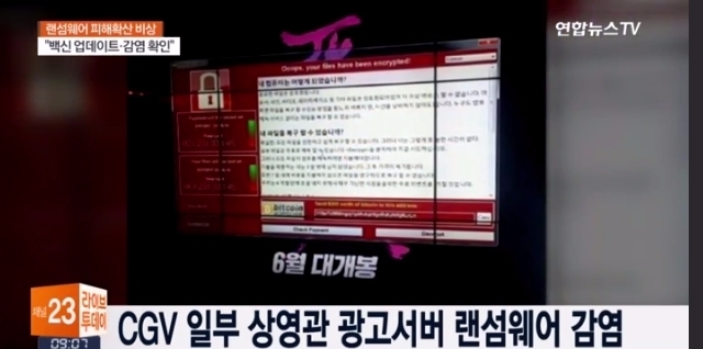 15일 세계 각국에 급속도로 퍼지고 있는 워너크라이(WannaCry) 랜섬웨어 피해 신고를 한 국내 기업이 5곳으로 늘었다. 국내 최대 멀티플렉스 영화관 CJ CGV의 일부 상영관 광고 서버도 랜섬웨어에 감염된 것으로 확인됐다. 사진=연합뉴스 tv 캡처