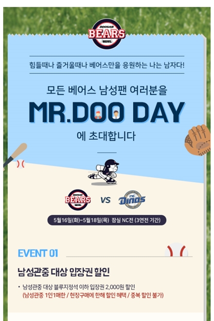 야구 두산 베어스는 서울 잠실구장에서 열리는 NC다이노스와  홈 3연전에 남성 팬을 위한 맞춤형 이벤트인 '미스터 두데이'를 한다./사진=두산 베어스 홈페이지