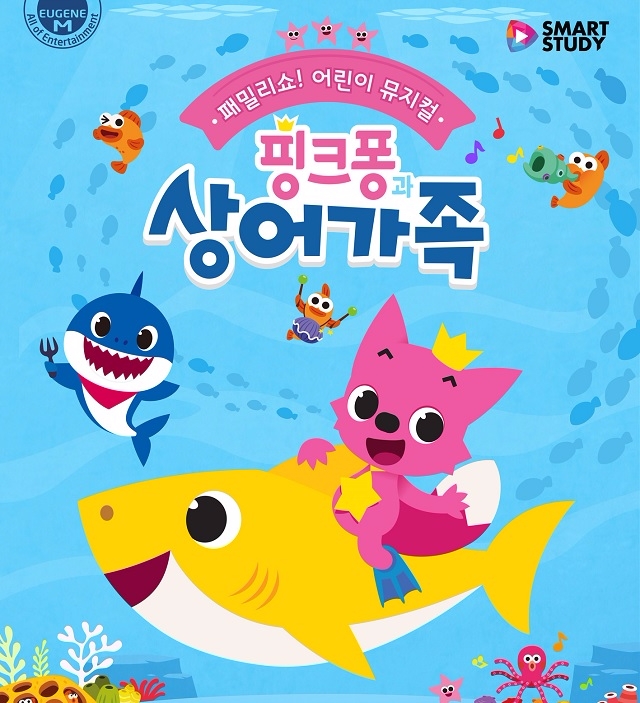 유진엠의 어린이 뮤지컬 ‘핑크퐁과 상어가족’ 공연 포스터.