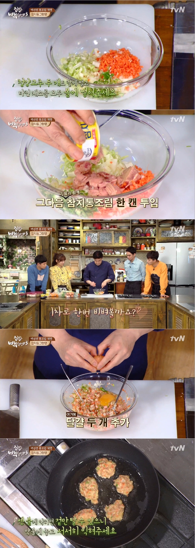 16일 밤 방송된 tvN '집밥 백선생3'에서는 백종원이 참치캔을 이용해 참치동그랑땡을 만드는 손쉬운 방법을 소개했다. 사진=tvN 방송 캡처