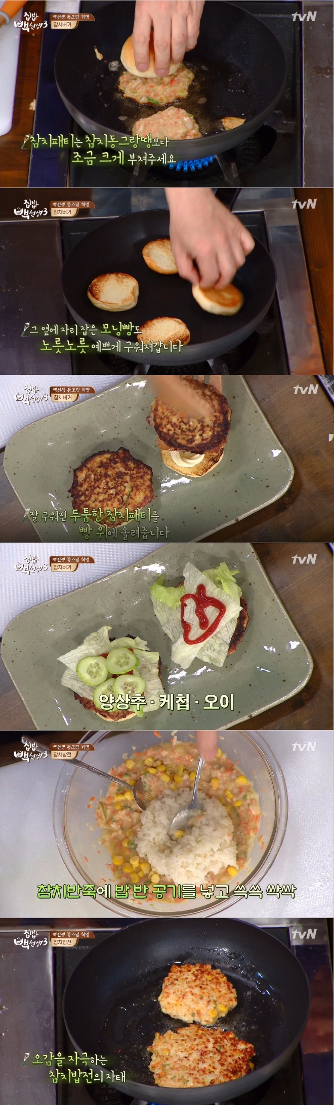 16일 밤 방송된 tvN '집밥 백선생3'에서는 백종원이 참치캔을 이용한 참치동그랑땡 반죽 응용버전으로 '참치버거'와 '참치밥전' 레시피를 공개했다. 사진=tvN 방송 캡처
