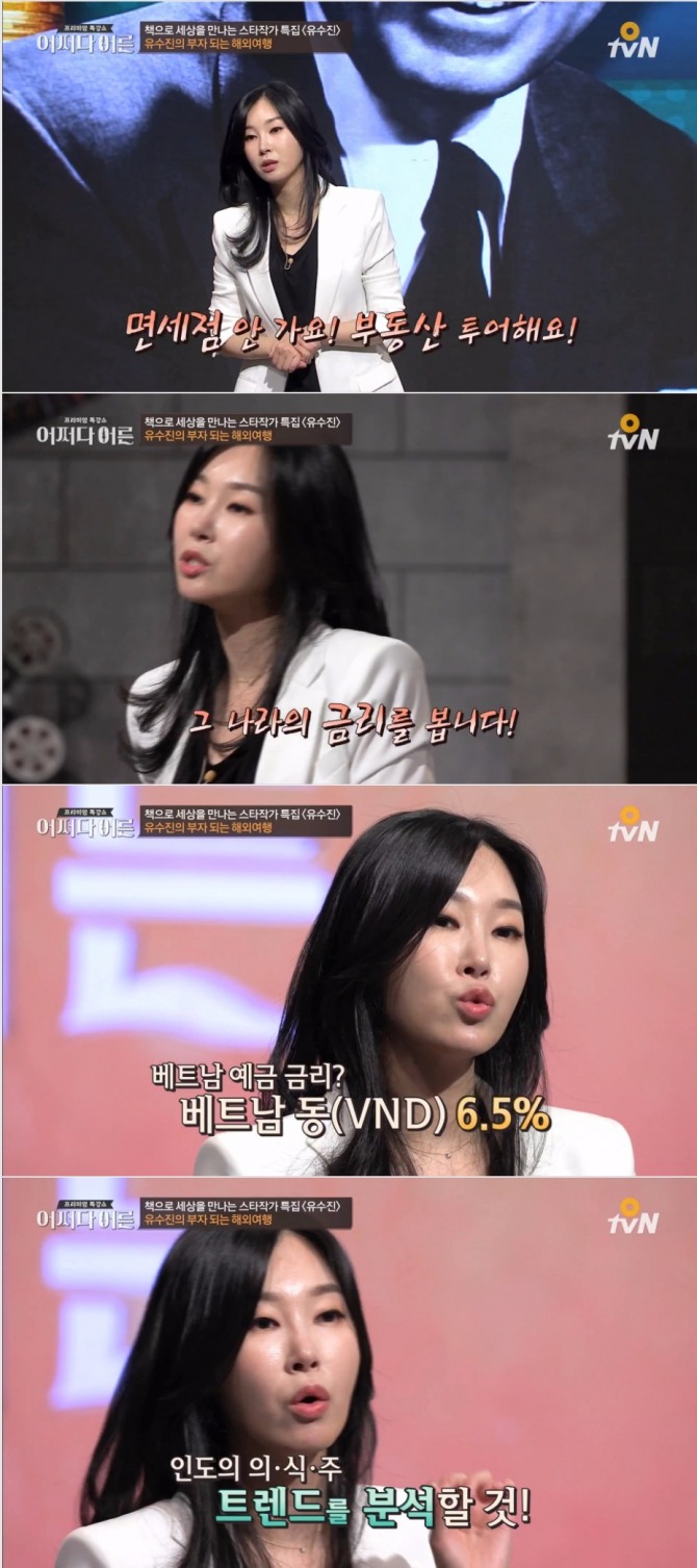 17일 밤 방송된 tvN '어쩌다 어른'에 자산관리사 유수진이 출연해 해외 여행시 투자 꿀팁을 공개했다. 사진=tvN 방송 캡처