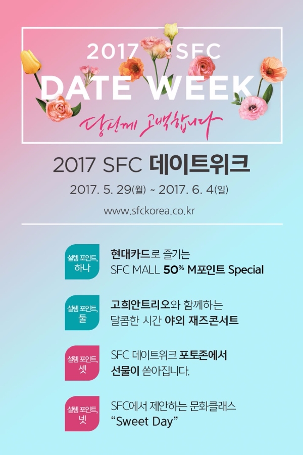 사진=SFC 제공