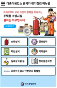 인천소방‘다중이용업소 점검 앱